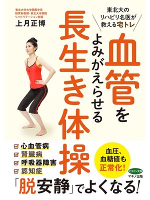 cover image of 血管をよみがえらせる　長生き体操
